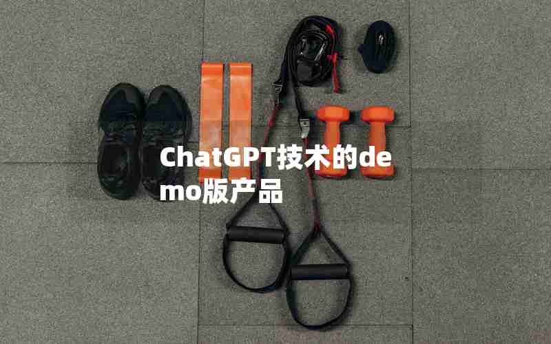 ChatGPT技术的demo版产品