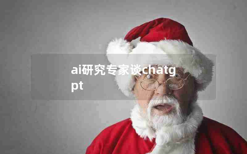 ai研究专家谈chatgpt