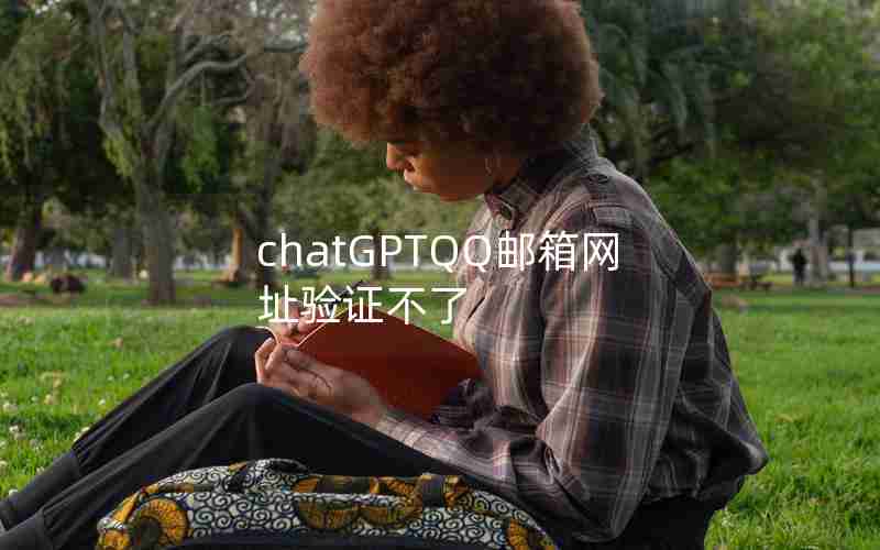 chatGPTQQ邮箱网址验证不了