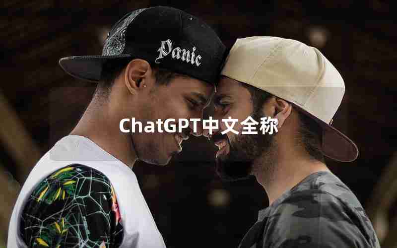 ChatGPT中文全称