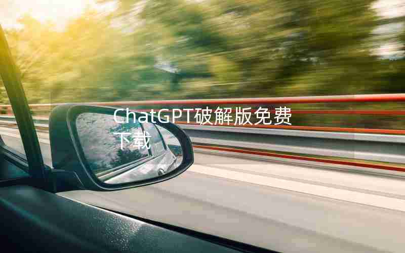 ChatGPT破解版免费下载