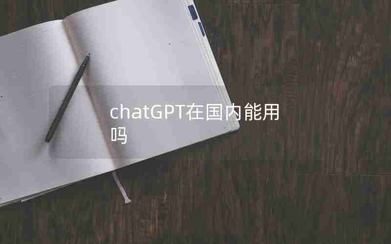 chatGPT在国内能用吗