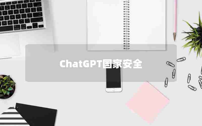 ChatGPT国家安全