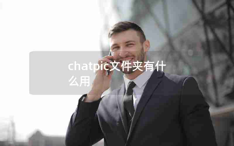 chatpic文件夹有什么用