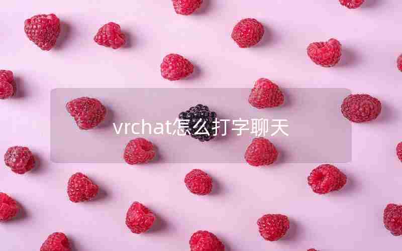 vrchat怎么打字聊天