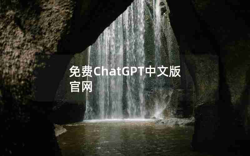 免费ChatGPT中文版官网