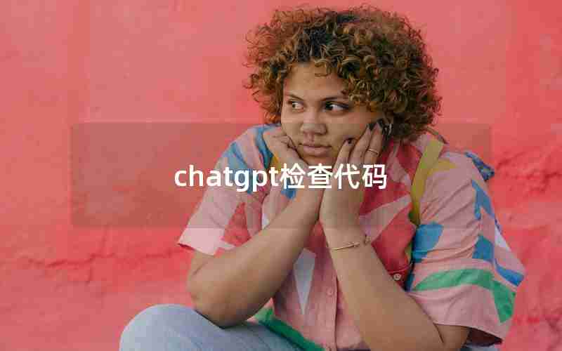 chatgpt检查代码