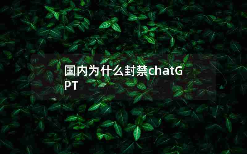 国内为什么封禁chatGPT