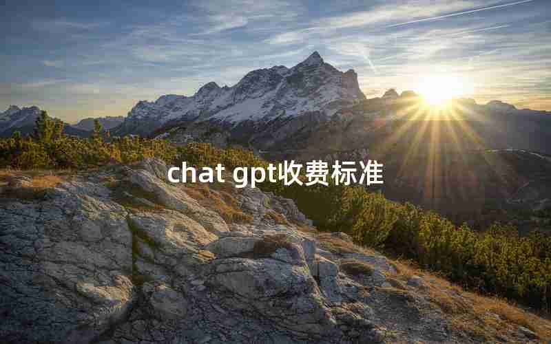 chat gpt收费标准