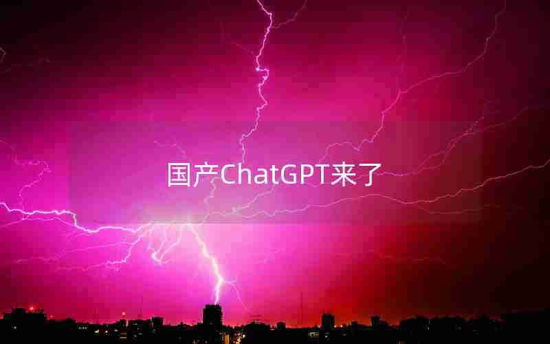 国产ChatGPT来了