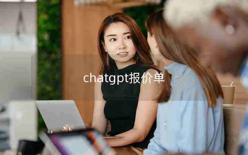 chatgpt报价单