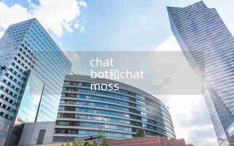 chat bot和chat moss