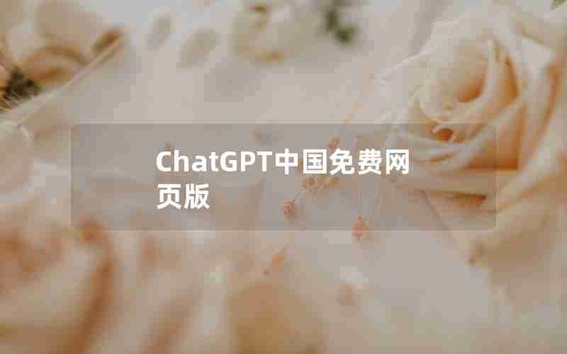 ChatGPT中国免费网页版