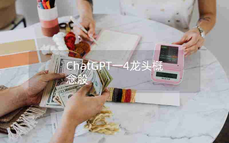 ChatGPT一4龙头概念股