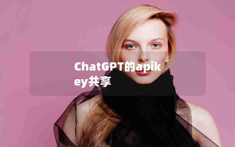 ChatGPT的apikey共享