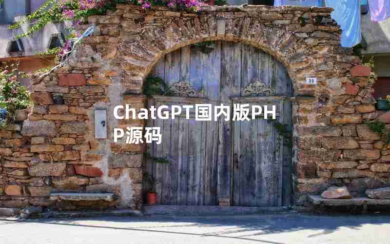 ChatGPT国内版PHP源码