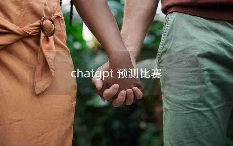 chatgpt 预测比赛