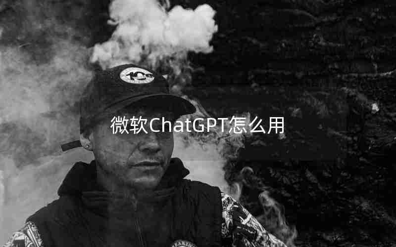 微软ChatGPT怎么用