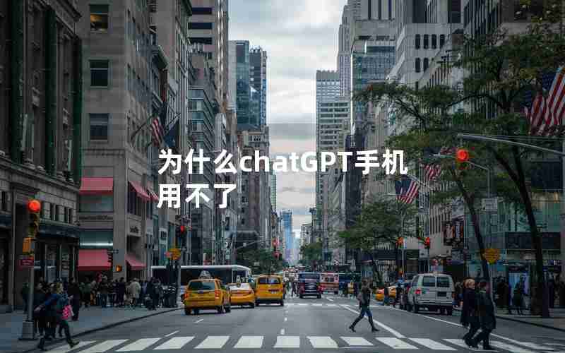 为什么chatGPT手机用不了