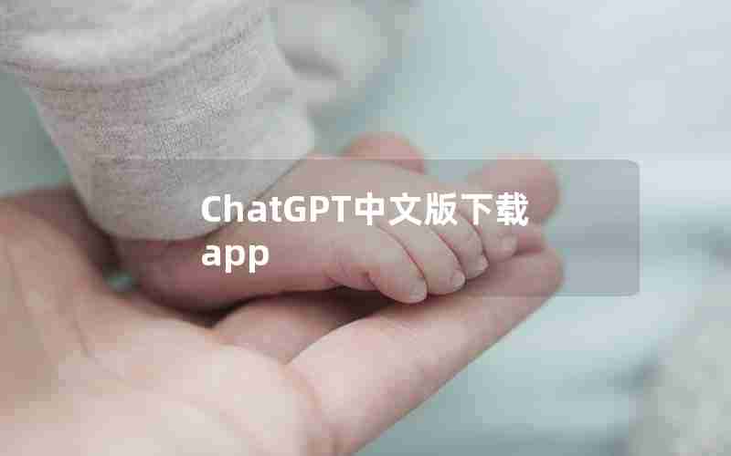 ChatGPT中文版下载app