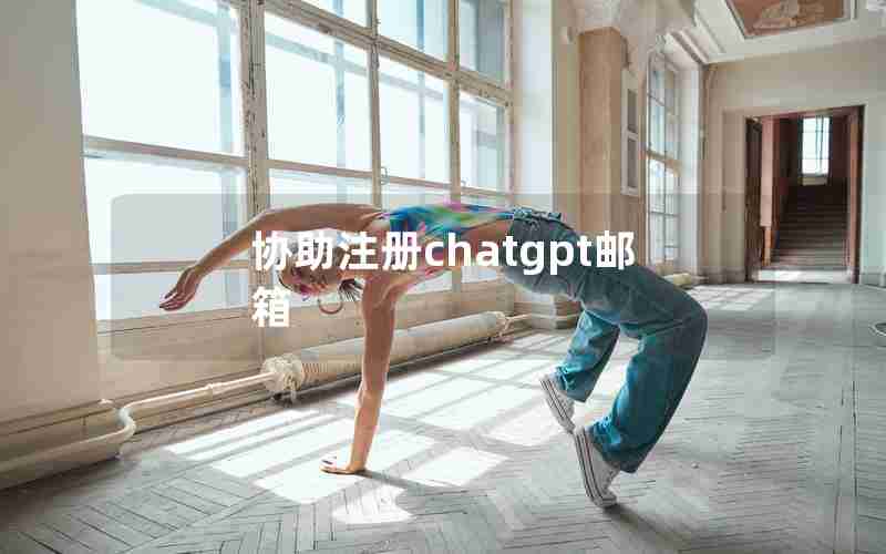 协助注册chatgpt邮箱