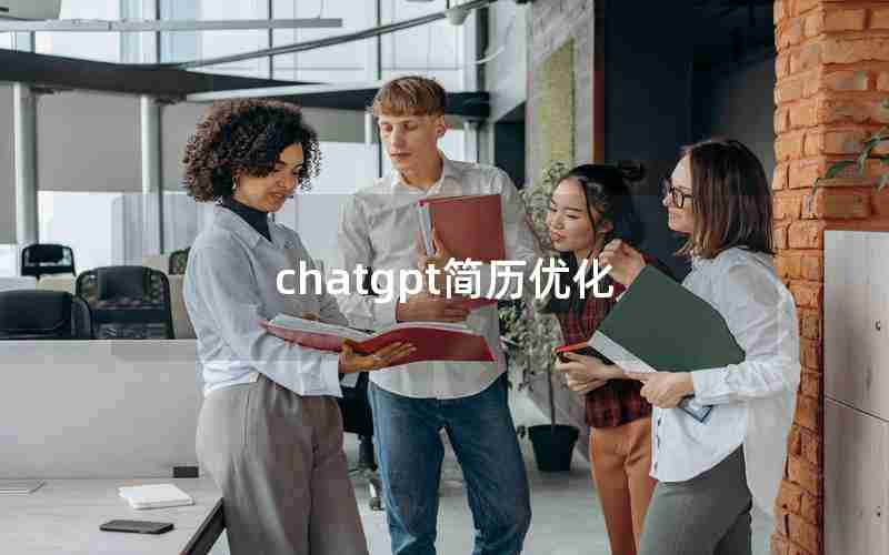 chatgpt简历优化