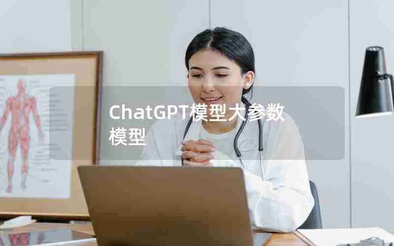 ChatGPT模型大参数模型