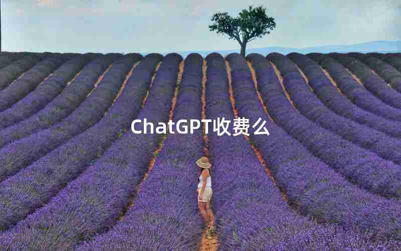 ChatGPT收费么