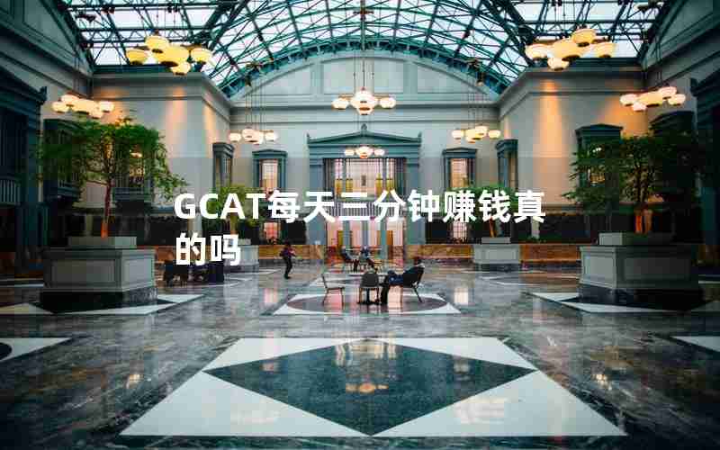 GCAT每天三分钟赚钱真的吗