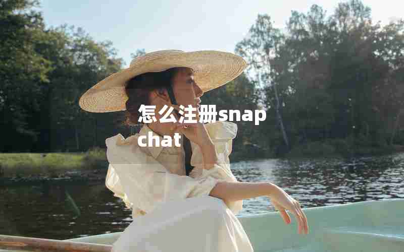 怎么注册snap chat