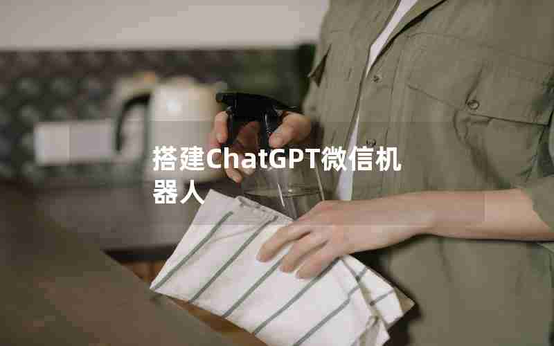 搭建ChatGPT微信机器人