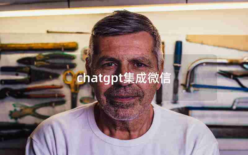 chatgpt集成微信