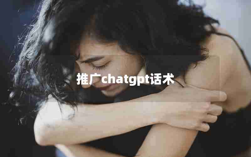 推广chatgpt话术