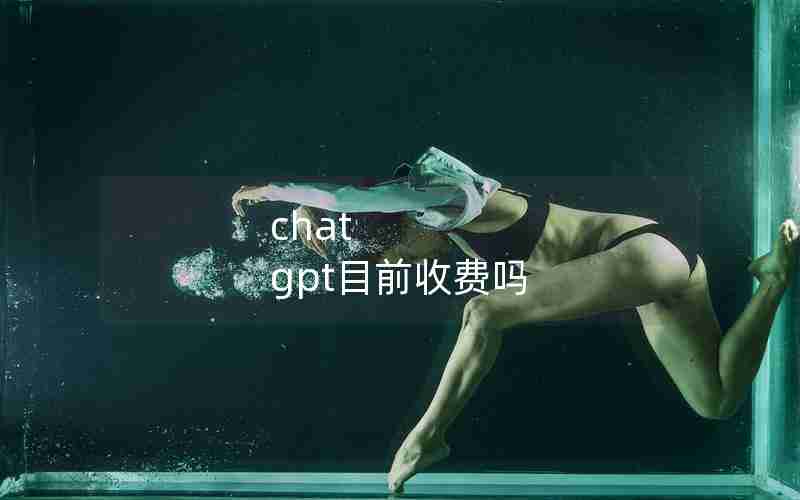 chat gpt目前收费吗