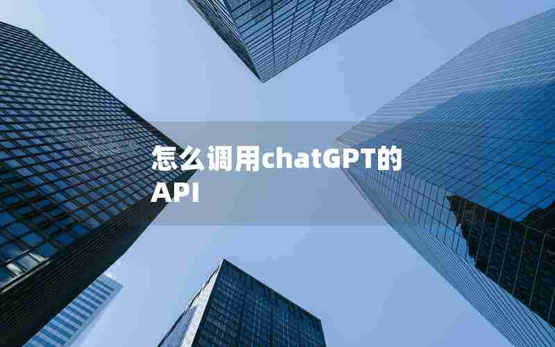 怎么调用chatGPT的API