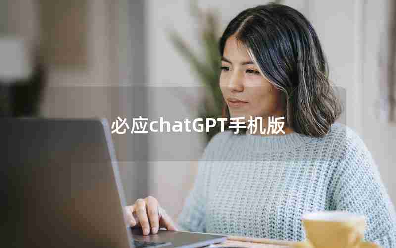 必应chatGPT手机版