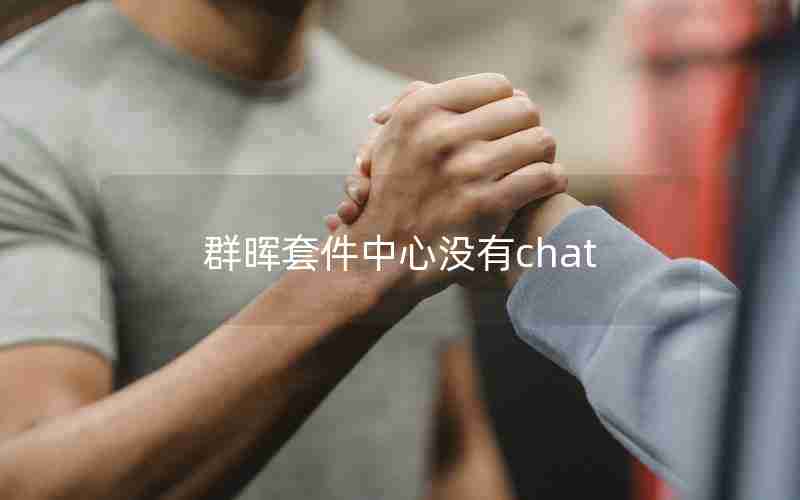 群晖套件中心没有chat