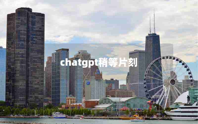 chatgpt稍等片刻