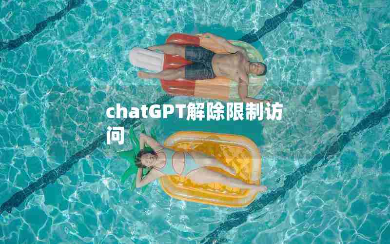 chatGPT解除限制访问