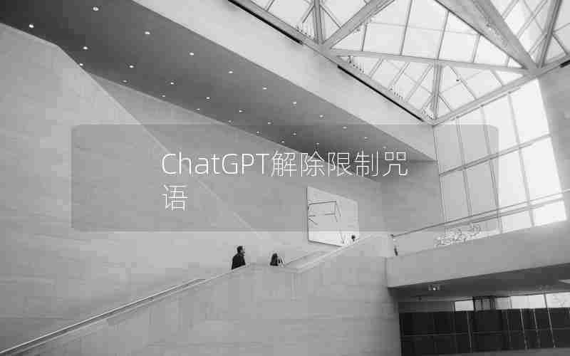 ChatGPT解除限制咒语