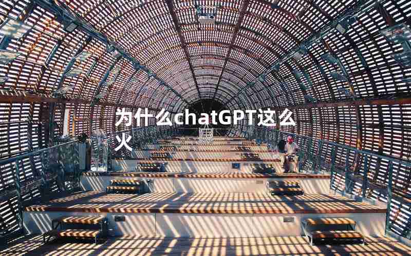 为什么chatGPT这么火