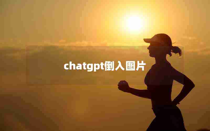 chatgpt倒入图片