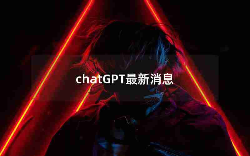 chatGPT最新消息