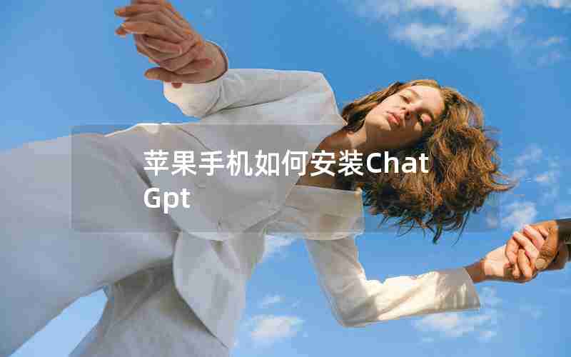 苹果手机如何安装ChatGpt