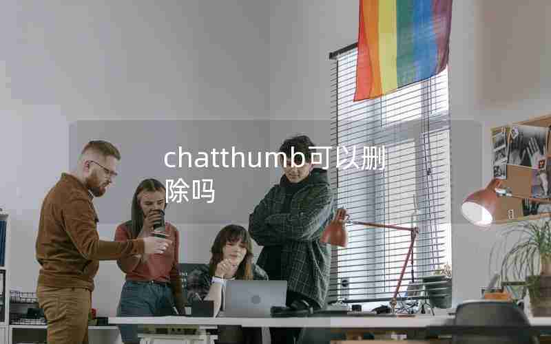 chatthumb可以删除吗