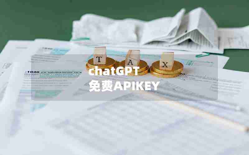 chatGPT 免费APIKEY