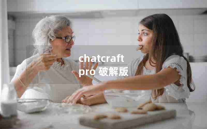 chatcraft pro 破解版