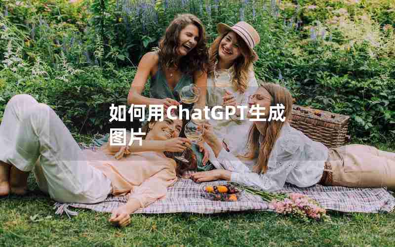 如何用ChatGPT生成图片