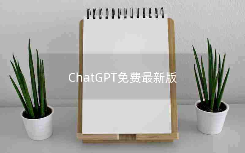 ChatGPT免费最新版