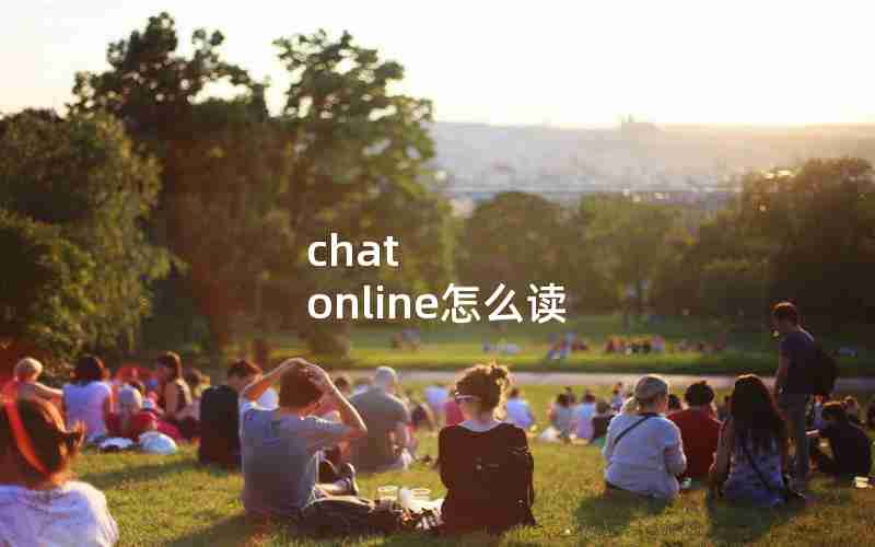 chat online怎么读